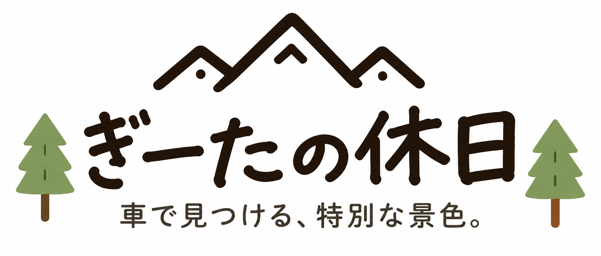 ぎーたの休日